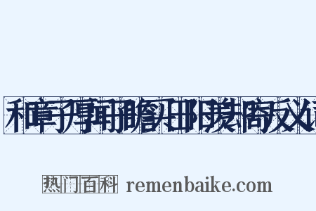 和章子厚闻子瞻买田阳羡却寄反义词是什么意思的图片